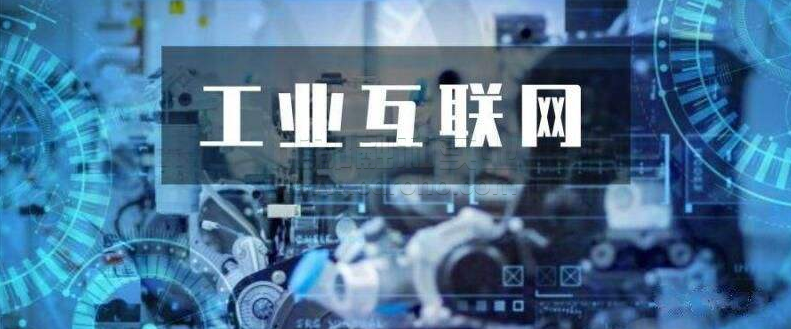 創(chuàng)建工業(yè)互聯(lián)網(wǎng)應(yīng)用場(chǎng)景，推動(dòng)5G+工業(yè)互聯(lián)網(wǎng)與實(shí)體經(jīng)濟(jì)發(fā)展。