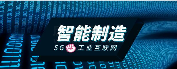 創(chuàng)建工業(yè)互聯(lián)網(wǎng)應(yīng)用場(chǎng)景，推動(dòng)5G+工業(yè)互聯(lián)網(wǎng)與實(shí)體經(jīng)濟(jì)發(fā)展。