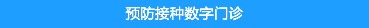 預(yù)防接種數(shù)字門(mén)診系統(tǒng)