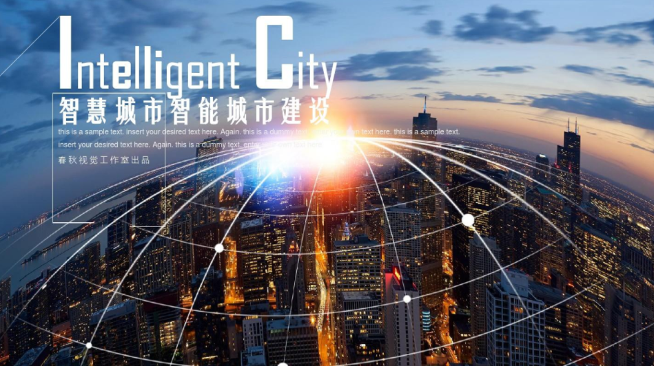 中國(guó)智慧城市十點(diǎn)超過(guò)全球百分之50左右。效果圖