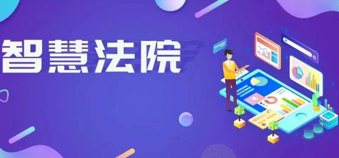 人工智能在智慧法院中實(shí)際應(yīng)用場(chǎng)景。效果圖