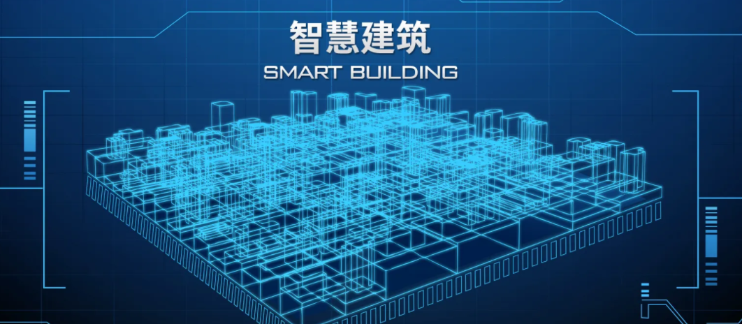 數(shù)字技術在智慧建筑中的應用。效果圖