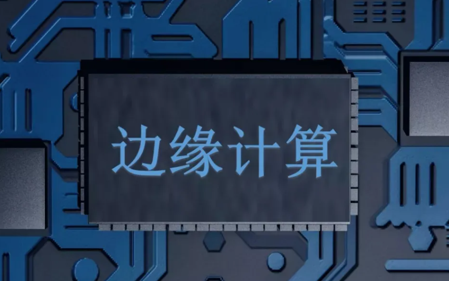 邊緣計算在實際環(huán)境中的應(yīng)用有哪些？效果圖